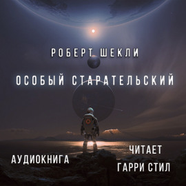 Особый Старательский - Роберт Шекли - Лучшие аудиокниги слушать онлайн бесплатно Новые аудиокниги mp3 (мп3) на сайте mp3-knigi-audio.com