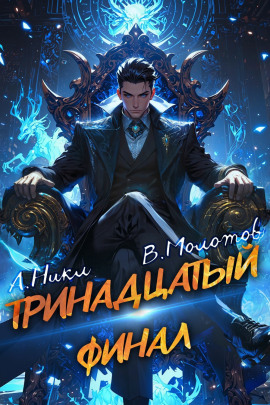 Тринадцатый. Том XIII -                   А. Никл - Лучшие аудиокниги слушать онлайн бесплатно Новые аудиокниги mp3 (мп3) на сайте mp3-knigi-audio.com