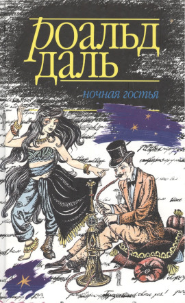 Ночная гостья - Даль Роальд - Лучшие аудиокниги слушать онлайн бесплатно Новые аудиокниги mp3 (мп3) на сайте mp3-knigi-audio.com