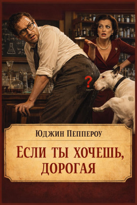 Если ты хочешь, дорогая - Юджин Пеппероу - Лучшие аудиокниги слушать онлайн бесплатно Новые аудиокниги mp3 (мп3) на сайте mp3-knigi-audio.com