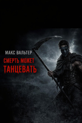 Смерть может танцевать - Макс Вальтер - Лучшие аудиокниги слушать онлайн бесплатно Новые аудиокниги mp3 (мп3) на сайте mp3-knigi-audio.com