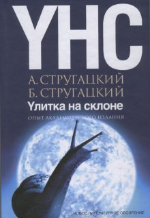 Улитка на склоне - Аркадий Стругацкий - Лучшие аудиокниги слушать онлайн бесплатно Новые аудиокниги mp3 (мп3) на сайте mp3-knigi-audio.com