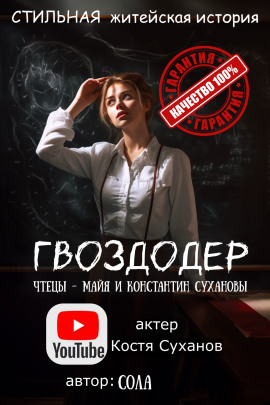 Гвоздодер -                   Сола - Лучшие аудиокниги слушать онлайн бесплатно Новые аудиокниги mp3 (мп3) на сайте mp3-knigi-audio.com