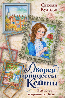 Принцесса Кейти -                   Сьюзан Кулидж - Лучшие аудиокниги слушать онлайн бесплатно Новые аудиокниги mp3 (мп3) на сайте mp3-knigi-audio.com