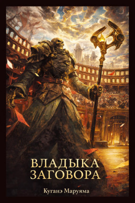 Владыка заговора - Куганэ Маруяма - Лучшие аудиокниги слушать онлайн бесплатно Новые аудиокниги mp3 (мп3) на сайте mp3-knigi-audio.com