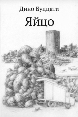 Яйцо - Дино Буццати - Лучшие аудиокниги слушать онлайн бесплатно Новые аудиокниги mp3 (мп3) на сайте mp3-knigi-audio.com