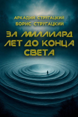 За миллиард лет до конца света - Аркадий Стругацкий - Лучшие аудиокниги слушать онлайн бесплатно Новые аудиокниги mp3 (мп3) на сайте mp3-knigi-audio.com