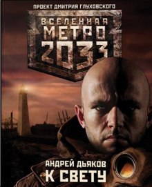 К свету - Андрей Дьяков - Лучшие аудиокниги слушать онлайн бесплатно Новые аудиокниги mp3 (мп3) на сайте mp3-knigi-audio.com