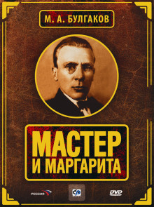 Мастер и Маргарита - Михаил Булгаков - Лучшие аудиокниги слушать онлайн бесплатно Новые аудиокниги mp3 (мп3) на сайте mp3-knigi-audio.com
