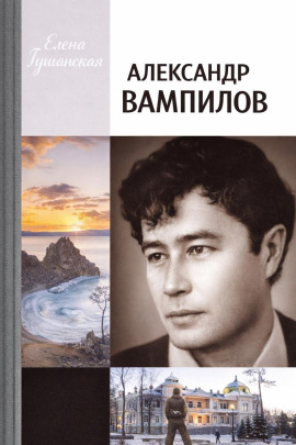 Александр Вампилов -                   Елена Гушанская - Лучшие аудиокниги слушать онлайн бесплатно Новые аудиокниги mp3 (мп3) на сайте mp3-knigi-audio.com