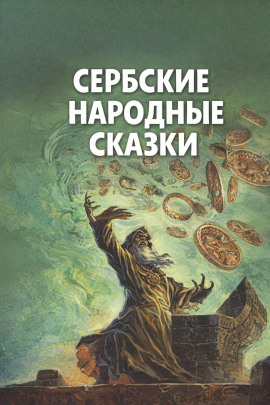 Сербские народные сказки - Автор неизвестен - Лучшие аудиокниги слушать онлайн бесплатно Новые аудиокниги mp3 (мп3) на сайте mp3-knigi-audio.com
