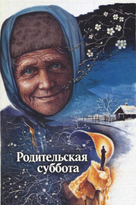 Родительская суббота - Альберт Лиханов - Лучшие аудиокниги слушать онлайн бесплатно Новые аудиокниги mp3 (мп3) на сайте mp3-knigi-audio.com