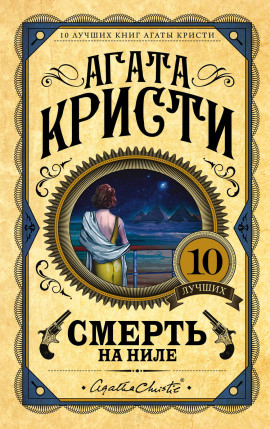 Смерть на Ниле - Агата Кристи - Лучшие аудиокниги слушать онлайн бесплатно Новые аудиокниги mp3 (мп3) на сайте mp3-knigi-audio.com