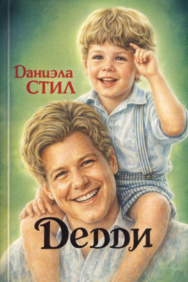 Дедди - Даниэла Стил - Лучшие аудиокниги слушать онлайн бесплатно Новые аудиокниги mp3 (мп3) на сайте mp3-knigi-audio.com