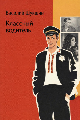 Классный водитель - Василий Шукшин - Лучшие аудиокниги слушать онлайн бесплатно Новые аудиокниги mp3 (мп3) на сайте mp3-knigi-audio.com