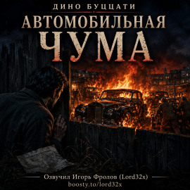 Автомобильная чума - Дино Буццати - Лучшие аудиокниги слушать онлайн бесплатно Новые аудиокниги mp3 (мп3) на сайте mp3-knigi-audio.com
