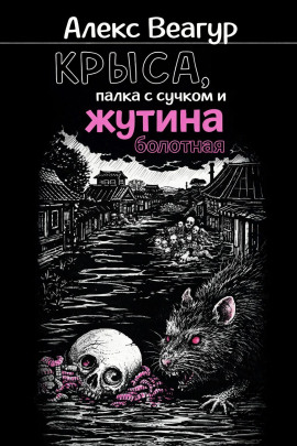 Крыса, палка с сучком и жутина болотная - Автор неизвестен - Лучшие аудиокниги слушать онлайн бесплатно Новые аудиокниги mp3 (мп3) на сайте mp3-knigi-audio.com