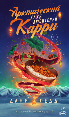 Арктический клуб любителей карри -                   Дани Редд - Лучшие аудиокниги слушать онлайн бесплатно Новые аудиокниги mp3 (мп3) на сайте mp3-knigi-audio.com