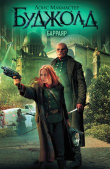 Барраяр - Лоис Макмастер Буджолд - Лучшие аудиокниги слушать онлайн бесплатно Новые аудиокниги mp3 (мп3) на сайте mp3-knigi-audio.com