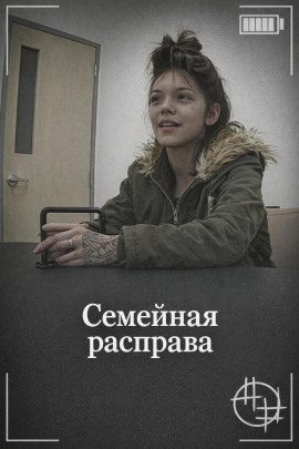 Семейная расправа - Автор неизвестен - Лучшие аудиокниги слушать онлайн бесплатно Новые аудиокниги mp3 (мп3) на сайте mp3-knigi-audio.com