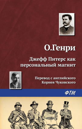 Джефф Питерс как персональный магнит - Генри О. - Лучшие аудиокниги слушать онлайн бесплатно Новые аудиокниги mp3 (мп3) на сайте mp3-knigi-audio.com