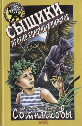 Сыщики против болотных пиратов - Владимир Сотников - Лучшие аудиокниги слушать онлайн бесплатно Новые аудиокниги mp3 (мп3) на сайте mp3-knigi-audio.com