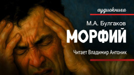 Морфий - Михаил Булгаков - Лучшие аудиокниги слушать онлайн бесплатно Новые аудиокниги mp3 (мп3) на сайте mp3-knigi-audio.com