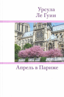 Апрель в Париже - Ле Гуин Урсула - Лучшие аудиокниги слушать онлайн бесплатно Новые аудиокниги mp3 (мп3) на сайте mp3-knigi-audio.com