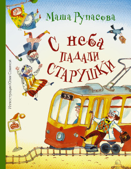 С неба падали старушки - Рупасова Маша - Лучшие аудиокниги слушать онлайн бесплатно Новые аудиокниги mp3 (мп3) на сайте mp3-knigi-audio.com