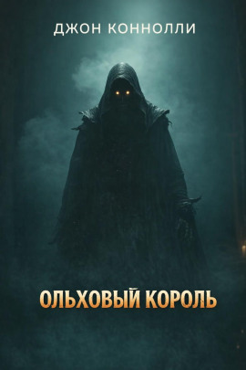Ольховый король - Джон Коннолли - Лучшие аудиокниги слушать онлайн бесплатно Новые аудиокниги mp3 (мп3) на сайте mp3-knigi-audio.com