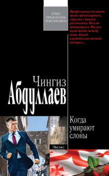 Когда умирают слоны - Чингиз Абдуллаев - Лучшие аудиокниги слушать онлайн бесплатно Новые аудиокниги mp3 (мп3) на сайте mp3-knigi-audio.com