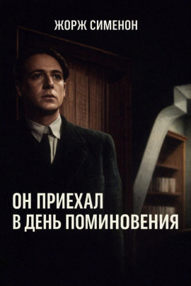 Он приехал в день поминовения - Жорж Сименон - Лучшие аудиокниги слушать онлайн бесплатно Новые аудиокниги mp3 (мп3) на сайте mp3-knigi-audio.com