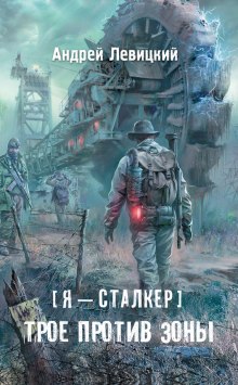 Трое против Зоны - Андрей Левицкий - Лучшие аудиокниги слушать онлайн бесплатно Новые аудиокниги mp3 (мп3) на сайте mp3-knigi-audio.com