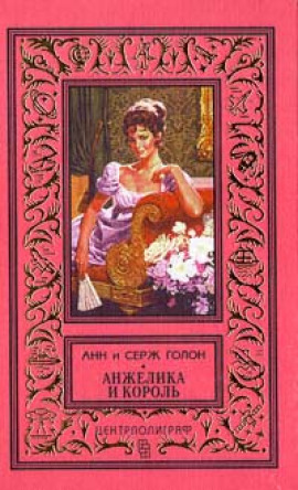 Анжелика и король - Анн и Серж Голон - Лучшие аудиокниги слушать онлайн бесплатно Новые аудиокниги mp3 (мп3) на сайте mp3-knigi-audio.com