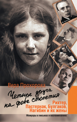 Четыре друга на фоне столетия -                   Вера Прохорова - Лучшие аудиокниги слушать онлайн бесплатно Новые аудиокниги mp3 (мп3) на сайте mp3-knigi-audio.com