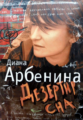 Я говорю. Дезертир сна - Диана Арбенина - Лучшие аудиокниги слушать онлайн бесплатно Новые аудиокниги mp3 (мп3) на сайте mp3-knigi-audio.com