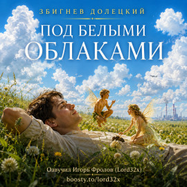 Под белыми облаками -                   Збигнев Долецкий - Лучшие аудиокниги слушать онлайн бесплатно Новые аудиокниги mp3 (мп3) на сайте mp3-knigi-audio.com