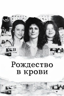 Рождество в крови - Автор неизвестен - Лучшие аудиокниги слушать онлайн бесплатно Новые аудиокниги mp3 (мп3) на сайте mp3-knigi-audio.com