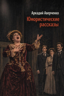 Юмористические рассказы - Аркадий Аверченко - Лучшие аудиокниги слушать онлайн бесплатно Новые аудиокниги mp3 (мп3) на сайте mp3-knigi-audio.com