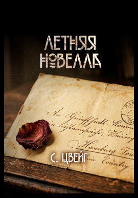Летняя новелла - Стефан Цвейг - Лучшие аудиокниги слушать онлайн бесплатно Новые аудиокниги mp3 (мп3) на сайте mp3-knigi-audio.com