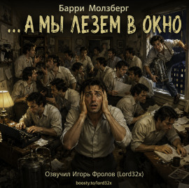 …А мы лезем в окно -                   Барри Молзберг - Лучшие аудиокниги слушать онлайн бесплатно Новые аудиокниги mp3 (мп3) на сайте mp3-knigi-audio.com