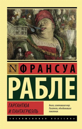 Гаргантюа и Пантагрюэль - Франсуа Рабле - Лучшие аудиокниги слушать онлайн бесплатно Новые аудиокниги mp3 (мп3) на сайте mp3-knigi-audio.com
