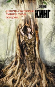 Девочка, которая любила Тома Гордона - Стивен Кинг - Лучшие аудиокниги слушать онлайн бесплатно Новые аудиокниги mp3 (мп3) на сайте mp3-knigi-audio.com