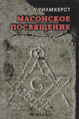 Масонское посвящение -                   Уолтер Лесли Уилмхёрст - Лучшие аудиокниги слушать онлайн бесплатно Новые аудиокниги mp3 (мп3) на сайте mp3-knigi-audio.com