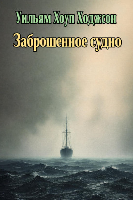 Заброшенное судно - Уильям Хоуп Ходжсон - Лучшие аудиокниги слушать онлайн бесплатно Новые аудиокниги mp3 (мп3) на сайте mp3-knigi-audio.com