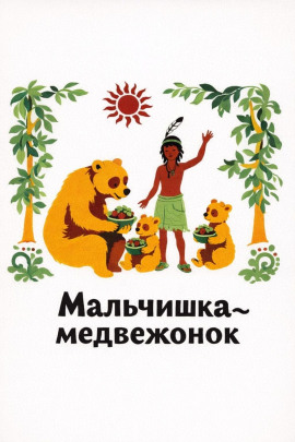 Мальчишка-медвежонок - Автор неизвестен - Лучшие аудиокниги слушать онлайн бесплатно Новые аудиокниги mp3 (мп3) на сайте mp3-knigi-audio.com