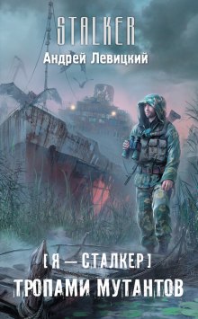 Тропами мутантов - Андрей Левицкий - Лучшие аудиокниги слушать онлайн бесплатно Новые аудиокниги mp3 (мп3) на сайте mp3-knigi-audio.com