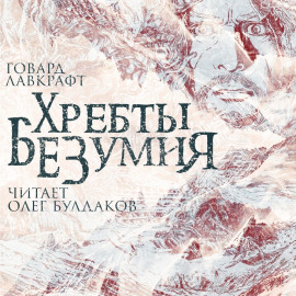 Хребты безумия - Говард Лавкрафт - Лучшие аудиокниги слушать онлайн бесплатно Новые аудиокниги mp3 (мп3) на сайте mp3-knigi-audio.com