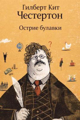 Острие булавки - Гилберт Кит Честертон - Лучшие аудиокниги слушать онлайн бесплатно Новые аудиокниги mp3 (мп3) на сайте mp3-knigi-audio.com