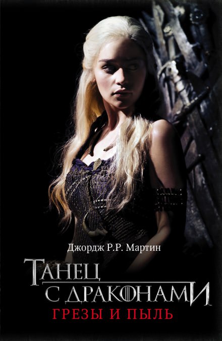 Танец с Драконами - Джордж Мартин - Лучшие аудиокниги слушать онлайн бесплатно Новые аудиокниги mp3 (мп3) на сайте mp3-knigi-audio.com